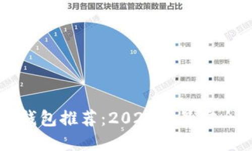币圈最好用的钱包推荐：2023年最安全与便捷的选择