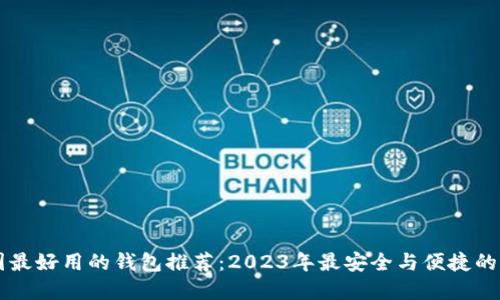 币圈最好用的钱包推荐：2023年最安全与便捷的选择