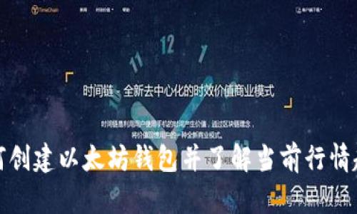 如何创建以太坊钱包并了解当前行情趋势