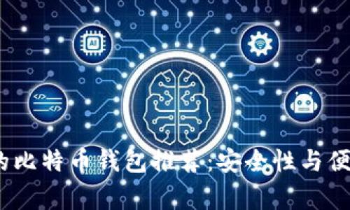 2023年最常用的比特币钱包推荐：安全性与便利性的完美结合