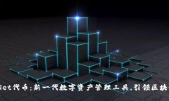 tpWallet代币：新一代数字资