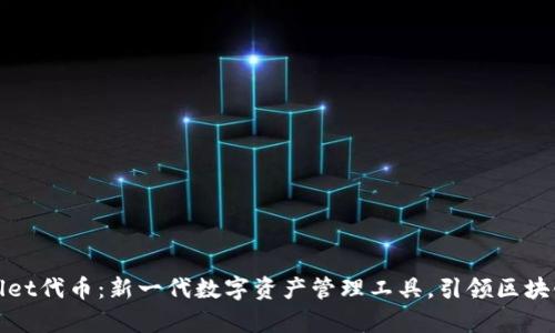 tpWallet代币：新一代数字资产管理工具，引领区块链时代
