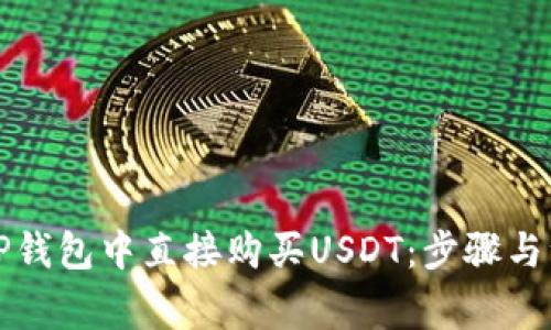 如何在TP钱包中直接购买USDT：步骤与注意事项
