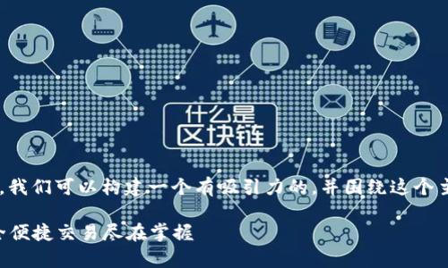 关于“预售支持tpWallet吗”这个问题，我们可以构建一个有吸引力的，并围绕这个主题进行内容创作。以下是详细的方案：

最新预售项目全面支持tpWallet，安全便捷交易尽在掌握