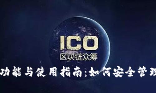 以太坊钱包的功能与使用指南：如何安全管理你的数字资产