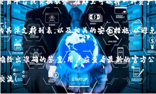 关于tpWallet和im钱包是否互通的问题，可以从几个方面进行分析，例如钱包的用途、特点以及具体的互通机制等。以下是一个简要的解答：

### tpWallet和im钱包的互通性

1. **基本功能**：
   - **tpWallet**: 通常是基于某种区块链技术（如以太坊、波卡等）构建的数字货币钱包，支持存储和管理多种加密货币，通常具有交易功能。
   - **im钱包**: 同样是数字货币钱包，可能专注于特定的货币或生态系统，可能还提供社交功能。

2. **互通性**：
   - 如果两种钱包都支持相同的区块链或货币标准（如ERC-20代币），那么在某种程度上可以实现互通。用户可以在一个钱包中提取或转账到另一个钱包。
   - 如果两种钱包之间没有任何共同的生态系统或协议，互通性则可能受到限制。用户可能无法直接在这两种钱包之间进行转账。

3. **操作方式**：
   - 对于用户来说，实现互通的方式通常是通过外部交易平台或交换服务，在那里可以将一种资产转化为另一种资产，然后再存入相应的钱包中。

4. **安全性与技术支持**：
   - 在进行任何转账之前，建议用户先确认两种钱包的具体支持列表，以及相关的安全措施，以避免资产损失。

### 结论
在不具体了解双方钱包的具体功能及支持的币种时，很难给出准确的答案。用户应查看最新的官方公告和用户反馈，以确定tpWallet和im钱包的互通性。

如果有关注的特定场景需求或更详细的问题，欢迎继续交流！