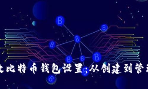 如何安全地修改比特币钱包设置：从创建到管理的一步步指导