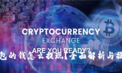 数字钱包的钱怎么提现？