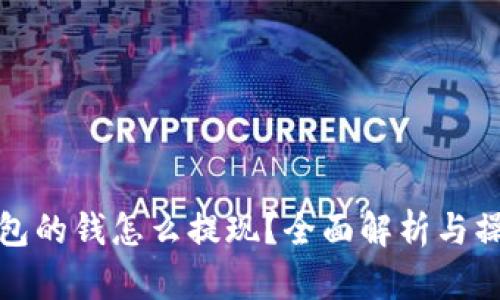 数字钱包的钱怎么提现？全面解析与操作指南