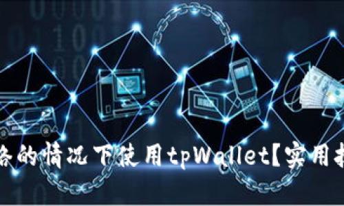 如何在没有网络的情况下使用tpWallet？实用技巧与解决方案