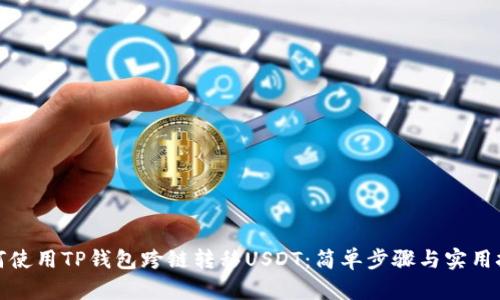 如何使用TP钱包跨链转移USDT：简单步骤与实用技巧