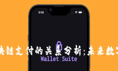 云钱包与区块链支付的关系分析：未来数字支付的趋势