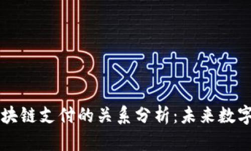 云钱包与区块链支付的关系分析：未来数字支付的趋势