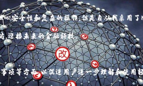    以太坊轻量级钱包：安全便捷的数字资产管理方式  / 

 guanjianci  以太坊, 轻量级钱包, 数字资产, 区块链  /guanjianci 

---

引言
在这个数字化迅猛发展的时代，越来越多人开始接触到虚拟货币。以太坊作为市场上最为流行的区块链平台之一，其轻量级钱包便成为了不少用户的选择。为什么轻量级钱包受到热捧？它和传统钱包相比有哪些优势呢？接下来，让我们深入探讨以太坊轻量级钱包的魅力。

一、以太坊轻量级钱包是什么？
以太坊轻量级钱包是一种特殊的数字钱包，允许用户管理以太坊及其代币。与全节点钱包相比，轻量级钱包不需要下载整个区块链，只需下载部分数据，因而节省了存储空间和带宽。

二、轻量级钱包的工作原理
轻量级钱包主要依靠与全节点的链接来验证交易。用户在使用轻量级钱包时，它通过向全节点发送请求来获取交易的信息。因此，对于普通用户而言，操作十分简便，几乎不需要技术背景即可使用。

三、以太坊轻量级钱包的优点

h41. 存储空间和带宽的节省/h4
想象一下，阳光透过窗帘洒在你的书桌上，一杯热茶正冒着热气，耳边传来轻柔的音乐。在这样舒适的环境中，操作数字钱包只需要简单几步，无需为巨大的数据存储而烦恼。这就是轻量级钱包的魅力所在。

h42. 便捷的用户体验/h4
轻量级钱包具有友好的用户界面，用户可以轻松查找和发送以太坊。这种简便性吸引了大量新手用户，他们可以快速上手，而不需要花费大量时间学习复杂的操作流程。

h43. 快速的交易确认/h4
一般来说，轻量级钱包的交易确认速度远远高于全节点钱包。这意味着，在某些紧急情况下，例如需要迅速为朋友或家庭成员转账，轻量级钱包能帮助你在几秒钟内完成交易，既方便又高效。

四、以太坊轻量级钱包的安全性
尽管轻量级钱包在使用便捷性上表现优异，但安全性似乎总是用户最为关心的问题。我们可以想象，一个阳光明媚的下午，你坐在公园的长椅上，手里握着手机，心中不禁担心钱包的安全性。幸运的是，现代的轻量级钱包采用了一系列安全措施，确保用户的资金安全。

h41. 私钥管理/h4
许多轻量级钱包都不存储用户的私钥。相反，它们只会在交易时生成临时私钥，并在交易完成后立即摧毁。这意味着，即使钱包遭到攻击，黑客也无法轻易拿到你的私钥。

h42. 二次验证/h4
一些轻量级钱包还引入了二次验证机制，用户在进行大额交易时需要输入额外的验证码。这种额外的安全层能够有效降低诈骗风险。

五、市场上比较知名的以太坊轻量级钱包

h41. MetaMask/h4
MetaMask是一款流行的以太坊轻量级钱包，它不仅提供了安全便捷的存储方案，还有丰富的插件支持。许多用户都在使用它进行以太坊的交易与DApp的使用。

h42. Trust Wallet/h4
作为Binance官方推出的轻量级钱包，Trust Wallet支持多种数字货币，且安全性和便捷性并重。无论你是想存储以太坊还是其他数字资产，Trust Wallet都是一个不错的选择。

六、如何选择适合自己的以太坊轻量级钱包
选择一个合适的轻量级钱包并非易事，市场上种类繁多。这时，我们应该考虑几个关键因素。

h41. 安全性/h4
在选择钱包时，首先要确保它的安全性，查看其是否提供私钥控制、二次验证等防护措施。

h42. 用户体验/h4
用户界面设计是否友好，操作是否简单是选择轻量级钱包的重要指标。一款优秀的钱包应具备直观的界面，让用户能够毫不费力地找到所需功能。

h43. 隐私保护/h4
隐私对于数字资产的管理尤为重要，要选择那些重视用户隐私的钱包，避免个人信息泄露。

七、使用以太坊轻量级钱包的注意事项
即使在使用轻量级钱包时，用户也应保持警惕，以保护自己的数字资产。

h41. 定期更新/h4
保持钱包应用程序的更新，以便享受最新的安全修复和功能改进。

h42. 谨防钓鱼网站/h4
确保只在官方网站或官方推荐的平台上下载钱包，避免被钓鱼网站欺诈。

h43. 不共享私密信息/h4
任何时候都不要与他人分享你的私钥和恢复短语，它们是你资金的根本保障。

八、结论
以太坊轻量级钱包为用户提供了安全、便捷的数字资产管理方式。无论你是仅仅希望收藏数字货币，还是希望进行日常交易，轻量级钱包都能够满足你的需求。在这个数字货币日益成为主流的时代，选择一个合适的钱包，便是规划你数字资产未来的第一步。

附录：真实用户的使用体验
最后，让我们听听真实用户的声音。一位年轻的程序员分享了他的使用体验：“我之前一直对使用钱包心存疑虑，担心安全性和复杂的操作。但是自从我采用了MetaMask后，发现一切都是那么简单。每次进行交易时，我都能感受到轻盈的快感，仿佛在科技的浪潮中前行。”

通过这样的真实体验，我们更能理解轻量级钱包的魅力所在。而在这个数字化转型的时代，让我们一起拥抱以太坊，迎接未来的金融科技。 

---

以上内容构建了关于以太坊轻量级钱包的全面解读，涵盖了其定义、优缺点、安全性、知名钱包的介绍及使用注意事项等方面，以促进用户进一步理解和使用轻量级钱包。