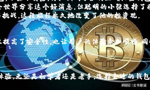 比特币官方钱包：了解比特币的安全存储方式与市场热点

比特币钱包, 比特币官方, 加密货币存储, 区块链安全/guanjianci

引言：比特币发展中的钱包角色
比特币自2009年问世以来，经历了迅猛的发展，不仅吸引了投资者的目光，还逐渐融入我们的生活。对许多人而言，了解比特币钱包的用途和安全性，是参与加密货币投资的首要步骤。比特币钱包的种类繁多，但官方钱包究竟有无存在？它对用户的保护程度如何？本文将深入探讨这一问题，并结合时下的市场动态与技术发展，帮助你更好地理解比特币钱包的实用性与重要性。

1. 比特币钱包的基础知识
在探讨比特币官方钱包之前，我们先了解什么是比特币钱包。比特币钱包是一个软件应用，允许用户保存、接收和发送比特币。它的功能类似于传统银行账户，但不受任何中央机构的管理。比特币钱包分为热钱包和冷钱包两大类。热钱包连接互联网，方便交易，但安全性相对较低；冷钱包则不常连接网络，更加安全，适合长期储存。

2. 比特币官方钱包简介
目前，比特币并没有一个真正意义上的“官方钱包”，因为比特币作为一个去中心化的数字货币并没有中央管理机构。然而，有许多被广泛认可和接受的钱包应用，比如比特币核心钱包（Bitcoin Core），它是比特币网络的基础软件，是不少用户的首选。
比特币核心钱包的好处在于其功能强大，用户可以完整地下载比特币区块链，确保交易的透明性和安全性。除此之外，像Electrum和Coinbase等钱包也提供了良好的用户体验，尤其在交易速度和界面友好性方面，让初学者更易上手。

3. 钱包选择：热钱包与冷钱包的优劣
选择合适的钱包是保障比特币安全的重要步骤。热钱包虽然方便，但一旦遭遇黑客攻击，用户的资金将面临风险。而冷钱包如硬件钱包或纸钱包，虽然不便于日常交易，但因其不直接连接网络而提供了更高的安全性。举个例子，某位用户在家中保存了一份纸质钱包，尽管使用不便，但多年来都未遭受盗窃，依旧安全。

4. 安全存储的最佳实践
无论使用何种钱包，用户在存储比特币时都应遵循一些基本的安全实践。首先，启用双重验证功能，确保即便密码泄露也能保护账户。此外，定期更新软件，随时保持对潜在安全漏洞的警惕。
例如，有用户曾在一个寒冷的冬季夜晚，发现自己所用的比特币交易平台遭到攻击，尽管他及时采取了措施，保护了自己的比特币免遭损失，却也因未能及时更新钱包软件而遭受了损失，深感警惕。

5. 时下热点：比特币市场波动与钱包使用
目前比特币市场波动剧烈，时常引发投资者的强烈关注。因此，如何有效快速地管理自己的资产成为投资者的首要任务。近年来，随着DeFi（去中心化金融）和NFT（非同质化代币）的兴起，用户对于加密货币钱包的需求也日益增加。
不少用户分享过他们在比特币价格上涨的瞬间，迅速使用手机钱包完成交易，成功锁定利润的喜悦。而在市场下跌的情况下，很多人则选择把资金转入冷钱包，保护资产不受波动影响，这也体现了用户对钱包选择的灵活性和适应能力。

6. 用户故事：比特币的钱包之旅
让我们听听一位投资者的故事。他叫小张，是一名普通的上班族。几年前，他第一次听说比特币时并没有太在意，直到有一天，他的一个朋友给他推荐了比特币核心钱包。小张下载后，仔细调研了如何正确设置钱包，毫不犹豫地购买了一些比特币。
随着时间的推移，小张经历了从低迷到繁荣的市场变化。他记得，有一次，比特币涨到历史高点，他满心欢喜，打开钱包查看时，看到资产翻了几倍。他兴奋得几乎想与全世界分享这个好消息，但聪明的小张选择了将一部分资金转至冷钱包，以保障自己的利润。
这段时间的体验不仅让他认识到比特币的魅力，也让他体会到安全存储的重要性。每当午夜时分，阳光悄悄洒在老旧木桌上，他打开冷钱包，细细回味它带来的财富与挑战，这段旅程永久地改变了他的投资观。

7. 未来展望：比特币钱包的新趋势
随着技术的不断发展，未来比特币钱包可能会更加智能化。一些创新项目正在努力推出更安全、用户友好的存储解决方案，例如生物识别和基于AI技术的钱包。这不仅提高了安全性，也让用户的体验愈加顺畅。同时，政府和法规的介入也会影响钱包的选择和使用。
不论未来如何发展，用户对比特币钱包的需求将持续存在。正如小张的故事所示，安全、高效的存储手段，无疑是每一个比特币投资者的追求。

结语：选择合适的钱包保卫你的资产
总的来说，尽管比特币没有所谓的“官方钱包”，但依旧有许多可靠的选择。同时，了解热钱包和冷钱包的特点，以及遵循安全实践，将极大地提升你在加密货币领域的体验。无论是初学者还是老手，选择合适的钱包并做好安全保障，是每位比特币投资者都无法忽视的关键一环。