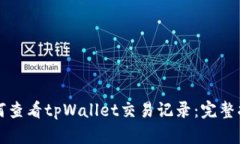 如何查看tpWallet交易记录：
