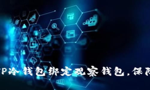 如何通过TP冷钱包绑定观察钱包，保障投资安全