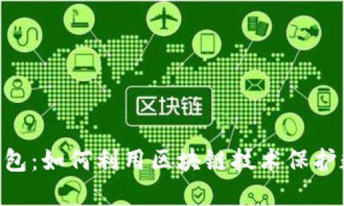 IBM区块链钱包：如何利用区块链技术保护数字资产安全