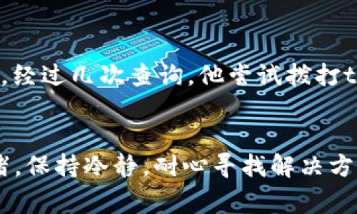 zhutitpWallet查不到收款记录，如何解决与常见问题分析/zhuti

bianwentpWallet常见问题,收款记录,钱包使用技巧,区块链技术/bianwen

引言
在数字货币迅猛发展的时代，tpWallet作为一款受到用户广泛欢迎的钱包应用，承载着我们无数的资产与交易。当我们在使用tpWallet进行交易时，大家可能都会遇到一个令人困扰的问题：查不到收款记录。这种情况下，我们不仅焦虑自己的资金安全，甚至可能担心技术上的问题是否会影响到我们的交易体验。本文将为大家详细分析tpWallet查不到收款记录的原因，并提供相应的解决方案与预防技巧。

一、tpWallet的基本功能
tpWallet不仅支持多种数字货币存储，还具备便捷的交易功能。用户可以随时进行转账、充值和提现操作，极大地提升了数字货币的可操作性。在这个数字化的交易环境中，tpWallet凭借其安全性和易用性成为越来越多用户的首选。

二、查不到收款记录的常见原因
当用户在tpWallet中无法查到收款记录时，通常可以归结为以下几个原因。

h41. 网络问题/h4
有时候，由于网络状况不佳，可能导致交易记录未能及时更新。这种情况下，用户应检查自己的网络连接，确保设备已经连接到稳定的网络。

h42. 区块链确认时间/h4
区块链技术的一个特点是需要时间进行确认。不同币种，确认时间不同，尤其是在网络拥堵或交易高峰期，一笔交易的确认可能会延长。如果等待了一段时间仍未收到记录，可以考虑再次查看或稍后再试。

h43. 转账地址错误/h4
错误的转账地址是导致查不到收款记录的另一个常见原因。在输入地址的过程中，一个数字或字母的误输入都可能使资金进入其他钱包，导致收款记录的缺失。因此，在进行转账时，一定要仔细核对地址。

h44. 软件故障或版本问题/h4
有时，软件本身可能存在bug，或者用户所使用的版本为过时版本。在这种情况下，可以尝试重新启动tpWallet或更新到最新版本，看看问题是否得到解决。

三、如何解决查不到收款记录的问题
如果您在使用tpWallet时确实无法查到收款记录，可以尝试以下几种解决方案。

h41. 检查网络连接/h4
首先要确保自己设备的网络连接正常，可以尝试重置路由器、切换网络类型等方法。如果网络不稳定，可以选择在信号更强的地方进行操作。

h42. 等待交易确认/h4
在发起交易后，请耐心等待一段时间，让区块链进行确认。如果在确认时间内仍未看到相应的收款记录，可以通过其他途径验证交易是否成功。

h43. 确认转账地址/h4
仔细核对您输入的转账地址，确保没有拼写错误。可以联系转账方确认地址的正确性并进行补救。如果确认错误，可以尝试寻求相关支持，看看是否有追回资金的可能。

h44. 更新软件/h4
如果软件存在故障，可以尝试卸载后重新安装tpWallet，或检查是否有新版本更新。软件上的更新通常会修复已有的问题，保障用户的正常使用体验。

四、防止未来问题的措施
预防是最好的解决方案，为了避免未来再次出现查不到收款记录的问题，用户可以采取以下措施。

h41. 定期备份数据/h4
每隔一段时间，就将钱包数据进行备份，确保在发生错误时可以快速恢复。这也能避免因意外情况导致的损失。

h42. 多重身份验证/h4
开启tpWallet的多重身份验证功能，增加账户的安全性。当交易或操作异常时，系统会发出警报，帮助用户及时识别风险。

h43. 学习区块链知识/h4
了解区块链的基本原理和操作步骤，提升自己的数字货币使用技巧。常见的基础知识和回归原理，能够帮助用户在交易时规避一些普遍存在的错误。

五、用户的真实故事
案例总是最生动的。在某个阳光明媚的上午，小李用tpWallet给朋友转账100美元。输入地址时他一时心急，错把数字“1”输入成了字母“I”。随即，小李就感觉不对劲，查看记录发现收款失败。经过几次查询，他尝试拨打tpWallet客服的电话，客服得知情况后教导他如何确认交易，最终帮助他找回了失误转出的资金。

总结
尽管tpWallet强大的便利性让我们感受到数字货币的魅力，但在使用过程中，仍然会遇到一些问题。了解这些问题的根源，以及相应的解决措施，可以有效减少用户在使用过程中的焦虑情绪。保持冷静，耐心寻找解决方案并且积极学习相关知识，才能在快速发展的数字货币领域稳扎稳打。无论未来的数字钱包如何进化，掌握好基本知识，确保信息的安全与透明，才是每一位用户应有的责任。