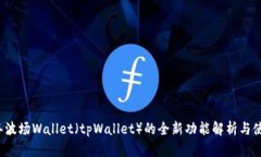2023年波场Wallet（tpWallet）