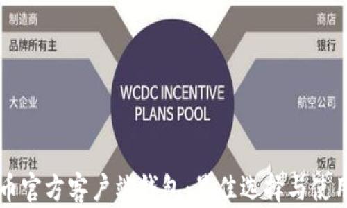 
比特币官方客户端钱包：最佳选择与使用指南