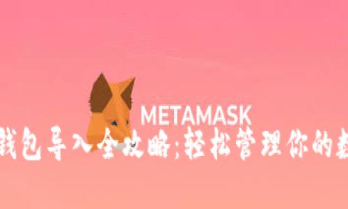以太坊钱包导入全攻略：轻松管理你的数字资产