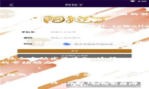 xiaodiantpWallet查询指南：安全、便捷、实时监控数字资产/xiaodian

tpWallet, 数字钱包, 资产管理, 查询指南/guanjianci

引言
在数字货币快速发展的今天，拥有一个安全、便捷的数字钱包至关重要。tpWallet作为一款备受欢迎的数字钱包，提供了简单易用的查询功能，帮助用户实时监控自己的资产。本文将深入探讨tpWallet的查询功能，并分享一些使用场景和经验，让您更好地管理自己的数字资产。

tpWallet简介
tpWallet是一个集成多种数字资产管理功能的钱包，用户可以安全地存储、转换和交易各种加密货币。其界面友好，适合各类用户，尤其是对于初入数字货币世界的新手而言，更是一个良好的起点。同时，tpWallet提供了实时资产查询功能，确保用户可以随时掌握自己的财务状态。

怎么查询数字资产
tpWallet的查询功能非常直观，用户只需进入应用程序或网页版，登录自己的账户，就能轻松找到资产概览。以下是详细步骤：
ol
    li打开tpWallet应用或官方网站，输入你的账户信息进行登录。/li
    li在首页可以看到资产总览，包括各类数字货币的余额、当前市值等信息。/li
    li点击某一资产，还可以查看该资产的详细历史记录和交易明细。/li
/ol
例如，李先生最近刚刚入手了一些比特币，他每天都会通过tpWallet查看自己的资产变化。在阳光明媚的早晨，他坐在阳台的摇椅上，透过窗户看到外面的世界，精神抖擞地打开了tpWallet，发现比特币的价格又涨了。他的嘴角不自觉上扬，心中对未来充满希望。

tpWallet的安全性
安全性无疑是数字钱包选择的首要考虑因素。tpWallet采用了多种安全措施，包括冷存储、两步验证及加密技术等，确保用户的资产不被盗用。此外，tpWallet还定期更新其安全协议，以应对不断变化的网络安全形势。
一次，张小姐在使用tpWallet时，收到了系统的安全提示：遵循最佳安全实践。她立刻就修改了密码，并启用了两步验证。坐在办公桌前，梅花香飘散在空气中，她感到无比安心，知道自己的资产得到了更好的保护。

多币种支持与转换功能
tpWallet支持多种主流加密货币，包括比特币、以太坊等，用户可以在一个平台上管理不同资产。此外，tpWallet还提供便捷的币种转换功能，用户能轻松将一种币种转为另一种，操作简便，费用透明。
比如，王先生最近想把手中的以太坊转换为莱特币。他打开tpWallet，发现转换的步骤非常简单，仿佛是在阳光下为花朵浇水，清新而愉快。几分钟后，他的资产就完成了转换，心中感到无比畅快。

如何高效管理资产
在tpWallet中，用户可以通过设置自定义通知来管控资产。比如，用户可以设置当某种货币的价格达到自己设定的目标时，系统会自动发送通知。这样一来，用户可以在第一时间内做出反应，及时买卖。
小赵是一个数字货币投资新手，去年开始使用tpWallet。他喜欢在晚上安静时分，坐在书桌旁，点亮一盏黄色台灯，查看最新的市场动态。有一次，他设定了比特币的价格提醒，得知价格即将上升，他果断进行了投资，后来收益颇丰，心情无比愉悦。

总结
tpWallet不仅是一款功能强大的数字钱包，更是用户与数字资产互动的桥梁。它的实时查询、强大安全性、多币种支持以及高效的资产管理方法，帮助用户在数字资产的海洋中把握住方向。在tpWallet的陪伴下，您也许可以像许多成功的投资者一样，实现自己的财富梦想。

无论您是资深的投资者，还是初涉数字货币的新手，合理利用tpWallet提供的查询功能，都能让您的数字资产管理更加轻松与高效。最终，在持续的学习与探索中，找到适合自己的投资方式，施展个人的财务智慧，实现财富的增长。