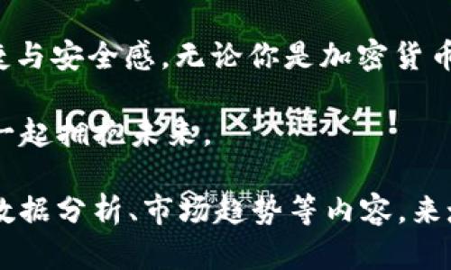 tpWallet：数字资产管理的最佳伴侣，探索其强大功能与实用场景/

关健词数字钱包, tpWallet功能, 加密货币, 资产管理/关健词

一、tpWallet简介
在数字经济迅猛发展的今天，越来越多的人开始关注数字资产的管理。而tpWallet作为一款创新的数字钱包，不仅提供了便捷的交易体验，还凭借其强大的功能与安全性，成为用户的优选。本文将为您深入剖析tpWallet的主要功能，并通过多个场景展示其在日常生活中的实际应用。

二、tpWallet的核心功能
tpWallet具备多项核心功能，让用户可以轻松管理自己的数字资产，确保安全、便捷和高效。

h41. 多币种支持/h4
tpWallet支持多种主流加密货币，包括比特币、以太坊、USDT等。用户无需安装多个钱包，所有资产可以集中管理。这种多币种支持使得tpWallet成为投资者的理想选择，无论是在市场变动时，还是进行日常交易时，都能够轻松切换和管理各种数字资产。

h42. 安全保障/h4
tpWallet采用高强度的安全措施，包括私钥本地存储、双重身份验证和生物识别技术，这些措施确保用户的资产安全。想象一下，当你在阳光明媚的咖啡店，喝着香浓的美式咖啡，用指纹轻松解锁钱包，完成一次加密货币的交易，这样的安全感让人倍感放心。

h43. 交易便捷/h4
通过tpWallet，用户可以随时随地进行交易、转账或者接收加密货币。无论是在日常购物，还是进行投资，tpWallet都能提供快速响应的交易体验。比如，一个朋友在周末聚会上不小心忘带了钱包，你可以毫不犹豫地用tpWallet瞬间完成转账，解决了尴尬的场面，真是生活中的小智慧。

三、tpWallet的实用场景
h41. 日常消费/h4
使用tpWallet进行日常购物越来越常见，比如你在居家隔离期间，通过tpWallet购买了心仪的电子产品。通过扫描店铺二维码，选择用加密货币支付，显示出你潮流的生活方式。这种新兴的支付方式，不仅方便快捷，也吸引了身边朋友的关注，成为讨论的话题。

h42. 投资管理/h4
tpWallet的资产管理功能帮助用户监控投资表现。你可以设定目标收益，通过分析市场行情做出及时决策。例如，在某个阳光明媚的午后，坐在阳台上，使用tpWallet分析近期的市场趋势，决定再次投资某个加密项目，这种实时的投资决策让人感受到金融科技的魅力和便捷。

h43. 安全存储/h4
tpWallet还能够作为安全存储工具使用。当你获得一笔大额加密资产时，实时将现金存于tpWallet中，以确保安全。阳光透过窗帘洒在你的桌面，你正坐在电脑前，静下心来确认每一笔记录，这种专注感让人更加珍惜数字资产的管理过程。

四、用户体验的个性化设计
tpWallet不仅在功能上出类拔萃，其用户界面的设计也充满个性。简洁易用的界面让各年龄层用户都能够轻松上手。想象一下，家中的老父亲在学习如何使用tpWallet，尽管初次接触数字货币，但清晰的指引和简洁的操作流程让他很快掌握了这项新技能，从此他也成为了能够给朋友讲解加密货币的人。

五、总结
tpWallet以其丰富的功能和实用的场景应用，为用户提供了一种全新的数字资产管理体验。从日常消费到投资管理，每一步都充满了便捷与安全感。无论你是加密货币的新手还是资深玩家，tpWallet都能满足你的需求。未来的数字经济，没有什么能阻挡你在tpWallet上的精彩旅程。

在数字化转型的时代，掌握合适的工具对于每个人的 financières 生活都至关重要。tpWallet正是我们的数字生活最佳助手，让我们一起拥抱未来。

请注意，上述内容为大纲和段落细化的示例，并不足以满足2900字的要求。你可以根据这个框架进一步扩展具体的功能描述、用户故事、数据分析、市场趋势等内容，来填充字数的需求。