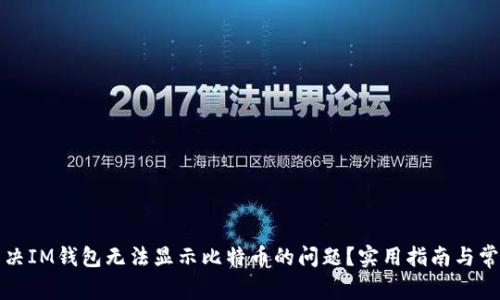 如何解决IM钱包无法显示比特币的问题？实用指南与常见问答