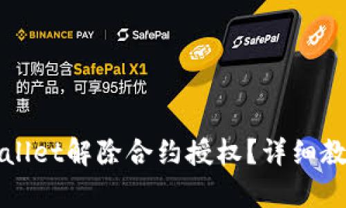 如何通过tpWallet解除合约授权？详细教程与实用技巧