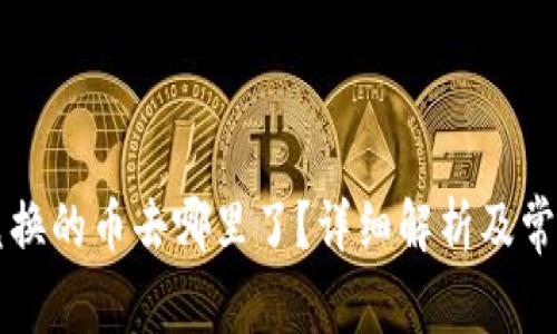 tpWallet兑换的币去哪里了？详细解析及常见问题解答