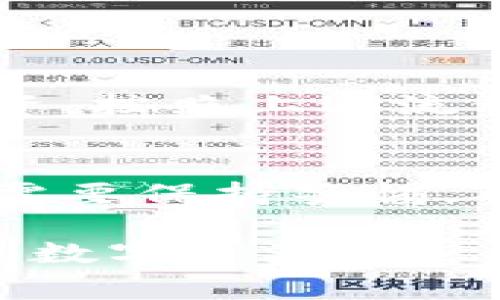   币安USDT转到钱包的操作指南与注意事项 / 

 guanjianci 币安USDT, 钱包转账, 加密货币, 数字资产 /guanjianci 

一、引言
随着数字货币的逐渐普及，越来越多的人开始关注如何管理和转移自己的加密资产。USDT（泰达币）作为一种与美元等值挂钩的稳定币，受到了广泛的欢迎。本文将为您详细介绍如何将币安交易平台上的USDT转移到您的个人钱包中，并提供一些实用的注意事项。

二、准备工作
在进行转账之前，您需要确保以下几点：
ul
    li拥有一个支持USDT的加密钱包，比如MetaMask、Trust Wallet等。/li
    li在币安上已经完成实名认证，确保账户安全。/li
    li了解转账过程中可能产生的手续费。/li
/ul

三、获取钱包地址
在进行USDT的转账之前，第一步是获取您的钱包地址。以下是获取钱包地址的步骤：

1. 打开您的加密钱包应用，进入“接收”或“收款”栏目。
2. 选择USDT作为接收的币种。
3. 系统会为您生成一个独特的钱包地址，这个地址通常是由一串字母和数字组成，请小心复制。

四、登陆币安账户
接下来，您需要登陆您的币安账户。请遵循以下步骤：

1. 打开币安官网或应用，在右上角点击“登录”。
2. 输入您的账号和密码，完成安全验证后进入账户。

五、转账操作流程
登录币安账户后，您可以按照以下步骤进行USDT的转账：

1. 在页面顶部，找到“钱包”选项，点击进入。
2. 选择“现货钱包”，在货币列表中找到USDT并点击。
3. 找到“提现”按钮，点击进入提现页面。
4. 在提现页面，选择USDT为转账币种，然后输入您的钱包地址。
5. 输入想要转账的USDT数量，请注意币安平台会显示相应的手续费。
6. 仔细核对信息无误后，点击“提交”，并进行身份验证，如手机验证码等。

六、转账确认与状态查询
转账提交后，系统会生成一个转账记录，您可以在“提现记录”中查看转账状态。转账的确认时间通常在几分钟到一个小时之间，具体取决于网络的繁忙程度。

七、常见问题及注意事项
在USDT转账过程中，您可能会遇到以下问题：

1. **转账地址出错**：请务必认真核对您复制的钱包地址，因为区块链交易是不可逆的。
2. **手续费问题**：每次转账都会收取一定的手续费，具体数额会在提现操作页面显示。
3. **网络延迟**：在网络繁忙时，转账可能会有延迟，请保持耐心。

八、实际案例分享
小李是一个热爱数字货币的投资者，最近他决定将自己在币安上持有的USDT转到MetaMask钱包中，以便进行进一步的投资。按照上述流程，小李顺利完成了转账。同时，他还提醒自己的朋友们要注意转账的地址和手续费，避免不必要的损失。

九、总结
将币安上的USDT转到个人钱包并不是一件复杂的事情，掌握了关键操作步骤后，您就能够自行完成转账。然而，实践中依然需要保持警惕，确保信息的准确性与安全性。希望本文能够帮助到您，让您的数字资产管理更加顺畅。

通过这篇文章的详细流程，您可以轻松将USDT从币安交易平台转移到个人钱包。希望每位读者都能安全、顺利地管理自己的数字资产！