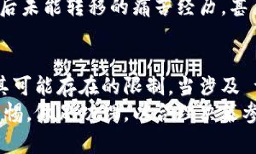 tpWallet空投能转移吗？揭秘虚拟货币空投的真相与策略

tpWallet, 空投, 虚拟货币, 转移/guanjianci

引言
在区块链和数字货币日益受到关注的今天，空投（Airdrop）作为一种推广和营销手段，已经被越来越多的项目所采用。尤其是在tpWallet等数字钱包的推动下，空投引起了广泛的讨论。那么，tpWallet的空投能否转移呢？本文将对这一问题进行深入探讨。

什么是空投？
空投是一种向特定用户群体免费分发数字货币的方式，通常用于推广新项目、增加用户参与度以及扩展用户基数。对于投资者来说，参与空投是一种以较低成本获得新币的机会。
例如，用户只需持有某种特定的加密货币，便能够获得相应的空投。此外，部分空投还要求用户完成特定的任务，如关注社交媒体或加入特定的社区。

tpWallet的空投机制
tpWallet作为一款多功能数字钱包，其空投机制吸引了大量用户关注。用户通过tpWallet不仅能够存储多种虚拟货币，还能够参与到不同项目的空投中。
tpWallet的空投通常是由项目方发起的，以便于提升项目的知名度和影响力。用户在钱包中只需轻松点击几下，就能领取相应的奖励，这种便利性使得tpWallet的空投更加受欢迎。

空投是否可以转移？
针对“tpWallet空投能否转移”的问题，答案是：这取决于具体的空投项目和代币的设计。有些空投代币在发放后会立即赋予用户完整的转移权，而有些可能会设置一定的锁仓期或转移限制。
例如，当你获得一个空投代币，如果它是基于ERC20标准的代币，并且没有设置锁定期，你理论上可以将这些代币转移至其他钱包或出售。但是，有些项目为了防止炒作和市场操控，可能会采取一定的政策限制代币的转移。

空投转移的场景分析
在实际操作中，有许多用户可能会遇到如下场景：
ul
    listrong在钱包中收到空投：/strong某日，你打开tpWallet，发现有新的空投代币到账，这是一个欣喜的时刻。你立刻进入交易市场，盘算着是将其转移至其他钱包，还是持有等待升值。/li
    listrong受到转移限制：/strong然而，在尝试转移时，你却发现这个空投代币有转移限制，令你的计划泡汤，这时你不禁思考：这些限制背后的原因是什么？/li
    listrong被迫耐心等待：/strong你只好耐心等待锁定期结束，一边关注市场价格，一边思考这一策略对未来价格走势的影响。/li
/ul

参与空投前需注意的事项
在参与任何空投之前，用户应了解以下几点：
ul
    listrong项目背景： /strong在参与空投之前，了解项目的背景、团队以及白皮书是至关重要的。这样能帮助你评估所获得代币的潜力。/li
    listrong空投代币的性质：/strong一些代币可能会存在流动性问题，参与绑定或锁定的项目则更需谨慎审视。/li
    listrong安全问题：/strong任何涉及加密货币的操作都应保障自身资金安全，包括不要轻信陌生地址和恶意链接。/li
/ul

用户经验分享
在论坛或社交平台上，你可能会看到许多用户分享他们关于tpWallet空投的经验。
例如，有用户描述他在获得某个空投后，因其具有较高的流动性，快速转手获利。但也有用户分享了参与某些空投后未能转移的痛苦经历。甚至因为转移限制而导致的资金冻结，让他们在投资决策上更加小心。

总结与展望
空投作为数字货币行业的一种风靡的推广方式，其积极作用不可小觑。但用户在享受空投便利的同时，也需清楚其可能存在的限制。当涉及 tpWallet空投的转移时，了解具体项目的性质与规则是至关重要的。
随着区块链技术的不断发展，未来我们可能会看到更加灵活和透明的空投机制及相关政策。用户应该始终保持警惕，做足功课，以合理决策参与各种空投活动。