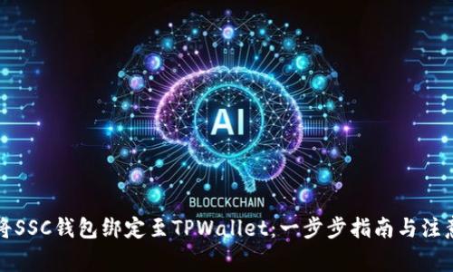 如何将SSC钱包绑定至TPWallet：一步步指南与注意事项