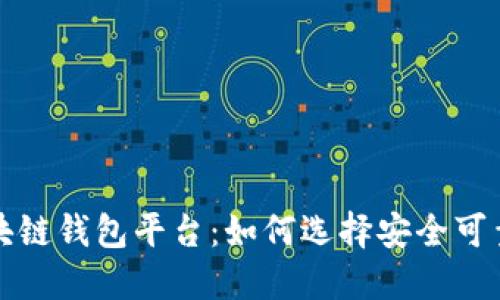 移动互联网时代的区块链钱包平台：如何选择安全可靠的数字资产管理工具