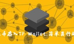 如何将FIL币存入TP Wallet：
