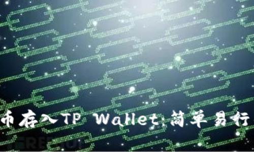如何将FIL币存入TP Wallet：简单易行的步骤解析