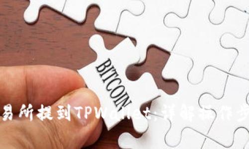 如何在欧意交易所提到TPWallet：详解操作步骤与注意事项