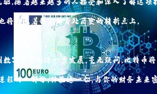    如何使用比特币钱包进行转币操作：新手指南  / 
 guanjianci  比特币转账, 比特币钱包, 加密货币交易, 数字资产管理  /guanjianci 

引言：比特币的崛起与钱包的选择

在数字货币蓬勃发展的今天，比特币作为最早也是最知名的加密货币，引发了全球的热潮。越来越多的人开始尝试使用比特币来进行投资、支付以及储值。然而，如何安全、有效地管理这些数字资产成为了大家关注的重点。而比特币钱包，则是我们接触和使用比特币的第一步。

什么是比特币钱包？

比特币钱包是一种用于存储、接收、发送比特币的工具。它可以是软件形式，如电脑或手机应用程序，也可以是硬件形式，如专用的USB设备。比特币钱包的基本功能包括生成和管理比特币地址、记录交易历史和提供安全性。

选择合适的比特币钱包

在进行比特币转账之前，首先需要选择一个合适的钱包。市场上有多种类型的比特币钱包，包括桌面钱包、移动钱包、网页钱包和硬件钱包。每种钱包都有其优缺点：

ul
    listrong桌面钱包：/strong 本地安装于计算机上，安全性较高，但易受恶意软件攻击。/li
    listrong移动钱包：/strong 方便携带，适合日常小额支付，安全性视应用而定。/li
    listrong网页钱包：/strong 随时随地访问，非常方便，但安全性可能受到影响。/li
    listrong硬件钱包：/strong 通过物理设备存储私钥，安全性极高，适合长期持有大额比特币。/li
/ul

创建比特币钱包

选择好钱包类型后，接下来就是创建钱包的过程。如果你选择的是软件钱包，只需下载对应程序并按照提示进行注册，设置密码。在这个过程中，务必记录下助记词和私钥，因为这将在你丢失设备或忘记密码时变得至关重要。

如何进行比特币的转账操作

接下来，我们进入比特币转币的具体操作流程。其过程虽然简单，但每一步都需要认真对待以确保资金安全。

h4步骤一：获取接收地址/h4

在开始转账之前，你需要获取接收方的比特币地址。这个地址通常是由一串字母和数字组成的字符串，确保在转账前仔细核对地址的正确性，以避免资金丢失。

h4步骤二：输入转账信息/h4

打开你的比特币钱包，选择“发送”或“转账”选项。在发送页面，输入接收方的比特币地址和想要转账的金额。相较于其他支付方式，比特币转账的手续费通常较低，但仍需提前了解当前的网络费用状况，以选择适当的手续费。

h4步骤三：确认交易/h4

在输入完所有信息后，你会受到提醒进行确认。在这一步，务必再次核对接收地址和金额，确保没有错误。

h4步骤四：完成转账/h4

确认无误后，点击“发送”按钮，系统将处理转账请求。转账完成后，你会收到一笔交易确认，这时可以在“交易记录”中查看具体的交易状态。一般来说，比特币的转账在几秒至几分钟内即可完成。

转账后的注意事项

交易完成后，并不是所有的问题都解决了。你需要注意以下几点：

ul
    listrong保存交易记录：/strong 记录每次转账的详情，包括时间、金额和交易ID，以便日后查账时使用。/li
    listrong关注确认状态：/strong 在比特币网络中，交易需要一定的确认次数才能被认为是安全的，通常建议等待至少3个确认后再考虑将该笔交易视为最终完成。/li
    listrong防范安全风险：/strong 永远不要将你的私钥或助记词分享给他人，避免钓鱼网站和恶意软件，定期更新你的钱包安全设置。/li
/ul

总结：体验数字货币的未来

通过上述步骤，相信你已经对比特币转账有了更清晰的认识。虽然数字货币技术仍处于不断发展之中，但比特币无疑是一个重要的先驱。随着越来越多的人接受和深入了解这项技术，未来的金融生态将会发生深刻的变化。

拿出你自己的比特币钱包，尝试进行一次转账操作。或许你会感受到阳光洒在老旧木桌上时的温暖，那种实现新金融理念的自豪感，也将意味着我们正身处历史的转折点上。

未来展望：比特币的更多可能性

比特币作为数字货币的先锋，未来还有许多未知的可能性等待我们去探索。从快速转账到智能合约的应用，从去中心化金融（DeFi）到数字资产的进一步发展，毫无疑问，比特币将继续在这一潮流中扮演重要角色。无论你是投资者、用户还是开发者，了解并深入参与比特币的世界，将为你的未来带来无尽的机遇。

这一切的开始，都是从你选择一个合适的比特币钱包，进行你的第一次转账开始的。未来的每一个转账操作，都是见证数字货币发展进程的一部分。体验这一切，与你的财务未来密切相关。