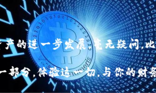    如何使用比特币钱包进行转币操作：新手指南  / 
 guanjianci  比特币转账, 比特币钱包, 加密货币交易, 数字资产管理  /guanjianci 

引言：比特币的崛起与钱包的选择

在数字货币蓬勃发展的今天，比特币作为最早也是最知名的加密货币，引发了全球的热潮。越来越多的人开始尝试使用比特币来进行投资、支付以及储值。然而，如何安全、有效地管理这些数字资产成为了大家关注的重点。而比特币钱包，则是我们接触和使用比特币的第一步。

什么是比特币钱包？

比特币钱包是一种用于存储、接收、发送比特币的工具。它可以是软件形式，如电脑或手机应用程序，也可以是硬件形式，如专用的USB设备。比特币钱包的基本功能包括生成和管理比特币地址、记录交易历史和提供安全性。

选择合适的比特币钱包

在进行比特币转账之前，首先需要选择一个合适的钱包。市场上有多种类型的比特币钱包，包括桌面钱包、移动钱包、网页钱包和硬件钱包。每种钱包都有其优缺点：

ul
    listrong桌面钱包：/strong 本地安装于计算机上，安全性较高，但易受恶意软件攻击。/li
    listrong移动钱包：/strong 方便携带，适合日常小额支付，安全性视应用而定。/li
    listrong网页钱包：/strong 随时随地访问，非常方便，但安全性可能受到影响。/li
    listrong硬件钱包：/strong 通过物理设备存储私钥，安全性极高，适合长期持有大额比特币。/li
/ul

创建比特币钱包

选择好钱包类型后，接下来就是创建钱包的过程。如果你选择的是软件钱包，只需下载对应程序并按照提示进行注册，设置密码。在这个过程中，务必记录下助记词和私钥，因为这将在你丢失设备或忘记密码时变得至关重要。

如何进行比特币的转账操作

接下来，我们进入比特币转币的具体操作流程。其过程虽然简单，但每一步都需要认真对待以确保资金安全。

h4步骤一：获取接收地址/h4

在开始转账之前，你需要获取接收方的比特币地址。这个地址通常是由一串字母和数字组成的字符串，确保在转账前仔细核对地址的正确性，以避免资金丢失。

h4步骤二：输入转账信息/h4

打开你的比特币钱包，选择“发送”或“转账”选项。在发送页面，输入接收方的比特币地址和想要转账的金额。相较于其他支付方式，比特币转账的手续费通常较低，但仍需提前了解当前的网络费用状况，以选择适当的手续费。

h4步骤三：确认交易/h4

在输入完所有信息后，你会受到提醒进行确认。在这一步，务必再次核对接收地址和金额，确保没有错误。

h4步骤四：完成转账/h4

确认无误后，点击“发送”按钮，系统将处理转账请求。转账完成后，你会收到一笔交易确认，这时可以在“交易记录”中查看具体的交易状态。一般来说，比特币的转账在几秒至几分钟内即可完成。

转账后的注意事项

交易完成后，并不是所有的问题都解决了。你需要注意以下几点：

ul
    listrong保存交易记录：/strong 记录每次转账的详情，包括时间、金额和交易ID，以便日后查账时使用。/li
    listrong关注确认状态：/strong 在比特币网络中，交易需要一定的确认次数才能被认为是安全的，通常建议等待至少3个确认后再考虑将该笔交易视为最终完成。/li
    listrong防范安全风险：/strong 永远不要将你的私钥或助记词分享给他人，避免钓鱼网站和恶意软件，定期更新你的钱包安全设置。/li
/ul

总结：体验数字货币的未来

通过上述步骤，相信你已经对比特币转账有了更清晰的认识。虽然数字货币技术仍处于不断发展之中，但比特币无疑是一个重要的先驱。随着越来越多的人接受和深入了解这项技术，未来的金融生态将会发生深刻的变化。

拿出你自己的比特币钱包，尝试进行一次转账操作。或许你会感受到阳光洒在老旧木桌上时的温暖，那种实现新金融理念的自豪感，也将意味着我们正身处历史的转折点上。

未来展望：比特币的更多可能性

比特币作为数字货币的先锋，未来还有许多未知的可能性等待我们去探索。从快速转账到智能合约的应用，从去中心化金融（DeFi）到数字资产的进一步发展，毫无疑问，比特币将继续在这一潮流中扮演重要角色。无论你是投资者、用户还是开发者，了解并深入参与比特币的世界，将为你的未来带来无尽的机遇。

这一切的开始，都是从你选择一个合适的比特币钱包，进行你的第一次转账开始的。未来的每一个转账操作，都是见证数字货币发展进程的一部分。体验这一切，与你的财务未来密切相关。