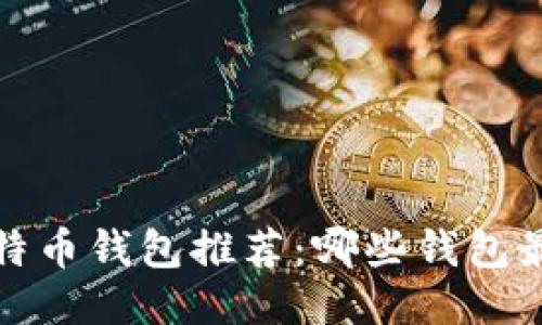 2023年比特币钱包推荐：哪些钱包最值得信赖？