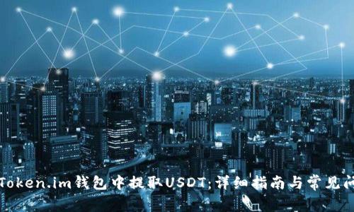 如何在Token.im钱包中提取USDT：详细指南与常见问题解答