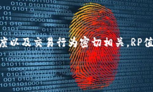 在讨论tpWallet的RP值(奖励点数)时,值得强调的是这与用户在区块链生态系统中的参与程度以及交易行为密切相关。RP值作为参与和奖励的一个重要指标,能帮助用户理解他们在平台中的地位以及可能获得的奖励。
### tpWallet RP值解析:如何查看与提升你的奖励点数