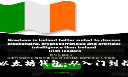 如何开发前端以太坊钱包：从入门到精通的完整指南