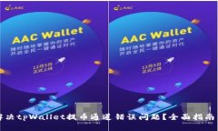 如何解决tpWallet提币通道错