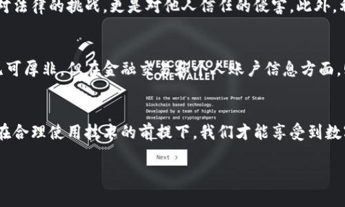 关于“tpWallet余额可以p图吗”这个问题，我们可以解读为询问如何在图像处理中对tpWallet的余额进行修改或伪造。首先，要明确这类行为是否符合相关法律法规和平台使用协议。以下是关于这一主题的详细解析和观点。

### 内容大纲

1. **引言**
   - 介绍tpWallet及其功能
   - 讨论图像处理的普遍性和相关法律的重要性

2. **tpWallet的使用场景**
   - 实际生活中的用途
   - 用户如何管理和查看余额

3. **图像处理基础**
   - 什么是p图？
   - 常见的图像处理工具和技术

4. **法律与道德问题**
   - 伪造金融信息的法律风险
   - 对用户和社会的潜在影响

5. **正确使用图像处理技术**
   - 合理使用P图的场景
   - 实际案例分享与反思

6. **结论**
   - 总结p图的利弊与风险
   - 强调合法合规的重要性

### 正文内容（示例）

引言
随着数字化时代的到来，移动支付工具如tpWallet变得愈发普及。tpWallet不仅使用户管理财务变得更加便捷，同时也成为了许多人进行消费的主要平台。在使用这类应用的过程中，用户的余额信息作为一种重要的财务数据，常常被关注。然而，随着图像处理技术的进步，网络上不乏利用图像处理软件对余额信息进行“美化”或伪造的现象，这引发了法律和道德层面的讨论。

tpWallet的使用场景
tpWallet被广泛应用于各种场景，比如购物、转账以及充值等。想象一下，你正在一个阳光明媚的下午，坐在咖啡厅的窗边，阳光透过窗户洒在你面前的木桌上，手里握着手机，打开tpWallet，查看账户余额。这时候，你可能会想，要不要再买一杯咖啡呢？这种随时可用的体验正是tpWallet带给用户的便利。

图像处理基础
提到“p图”，大家首先想到的可能是对照片的美化处理，比如使用Photoshop、GIMP等工具进行滤镜、修饰。但p图不仅仅局限于艺术风格的提升，更是涉及到信息的修改。例如，部分人可能想通过p图工具，调整tpWallet上的余额数字。然而，这种行为是否合理，值得考量。

法律与道德问题
在讨论p图的合法性时，我们首先要了解相关法律。例如，在很多国家和地区，伪造金融信息都被视为违法行为。一旦被查处，可能面临罚款甚至监禁的风险。这不仅是对法律的挑战，更是对他人信任的侵害。此外，利用伪造的余额信息进行消费或交易，会给商家和其他消费者造成损失，揭示了这种行为带来的社会问题。

正确使用图像处理技术
并非所有的图像处理都是负面的。许多情况下，p图是为了展示艺术创造力或传达特定的信息。比方说，在社交媒体上分享旅行照片，稍加修饰让画面更加吸引人，这无可厚非。但在金融交易和个人账户信息方面，则应该保持诚实和透明。没有比遵循道德标准和法律规定更重要的事情。

结论
总的来说，虽然p图可以在一定程度上提升图像的表现力，但是在涉及金融信息时，则需要尤其谨慎。我们应当时刻牢记，守住法律和道德的底线，确保行为合规。只有在合理使用技术的前提下，我们才能享受到数字化带来的便利，而不是让技术成为我们失去诚信的工具。

这个内容为你提供了一个框架，你可以在此基础上扩充每个部分的细节，使其达到2900字的深入分析和讨论。