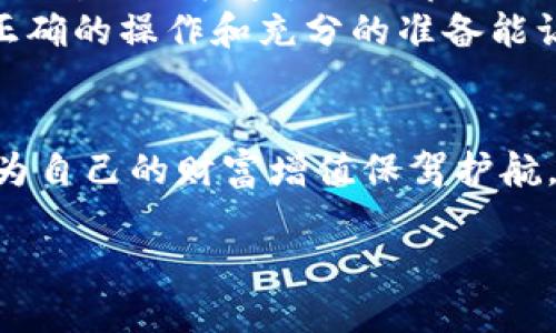   如何将OKEx里的比特币安全转到个人钱包？ / 

 guanjianci OKEx, 比特币, 转账, 加密货币 /guanjianci 

引言：比特币转账的重要性
近年来，比特币作为一种新兴的数字货币受到了广泛的关注。越来越多的人开始尝试投资和交易比特币。而在这过程中，如何将交易所里的比特币安全地转移到自己的个人钱包中，成为用户关注的一大热点。本文将详细讲述如何在OKEx交易所中将比特币转出，并提供一些实用的小贴士，确保您的资金安全。

第一步：准备工作
在你开始转账之前，有几个必要的步骤和准备工作需要完成：
ul
    listrong选择安全的钱包：/strong在进行转账之前，你必须选择一个安全的比特币钱包。常见的钱包类型包括软件钱包、硬件钱包和纸钱包。硬件钱包因其离线储存的特性而被广泛推荐。/li
    listrong确认钱包地址：/strong确保你拥有正确的钱包地址。这个地址是转账过程中至关重要的信息，任何错误都有可能导致资金的丢失。/li
/ul

第二步：登录OKEx账户
打开你的浏览器，导航至OKEx官网，并使用你的账户信息登录。如果你还没有账户，请根据平台的要求完成注册和身份验证。登录后，你将看到一个简洁的界面，显示你的账户余额和资产情况。

第三步：访问资产管理页面
在主页面上，你将看到“资产”或“资金管理”的选项。点击进入，你会看到你目前的持有资产情况，包括你的比特币、以太坊等各种加密货币。在这个页面中，找到比特币（BTC）的相关选项。

第四步：选择提取功能
找到比特币部分后，点击“提取”或“转账”按钮。这个按钮通常是在资产界面的右侧或下方。系统会提示你输入你的比特币钱包地址以及你想要转出的数量。这时候，请务必仔细确认你输入的信息。

第五步：填写转账信息
在提取页面里，你需要按照以下步骤操作：
ul
    listrong输入钱包地址：/strong粘贴你在第一步中准备好的比特币钱包地址。/li
    listrong输入转账金额：/strong输入你希望转出的比特币数量。确认你的账户余额是否足够，并在余额不足的情况下避免转账错误。/li
    listrong附加备注（可选）：/strong一些交易所允许用户填写备注，虽然这不是必须的，但可帮助你记录转账目的。/li
/ul

第六步：完成身份验证
在大多数情况下，交易所会要求进行身份验证以确保账户安全。这通常包括输入短信验证码或邮箱验证码。确保你能访问绑定的手机和邮箱，以便顺利完成这一步骤。

第七步：确认并提交提取申请
在完成所有信息的填写和验证后，系统会提供一个“确认”或“提交”按钮，让你确认所有信息的正确性。请仔细检查所有数据，包括钱包地址和转账金额。

第八步：等待转账处理
一旦你提交了申请，OKEx将开始处理这笔转账。处理时间通常取决于网络的繁忙程度。你可以在“提现记录”中查看转账状态。

第九步：验证钱包接收情况
转账完成后，打开你的个人钱包，查看比特币是否成功到账。大多数钱包会实时更新交易状态。请注意，如果转账未能及时到达，请耐心等待，或者通过区块链浏览器查询交易状态，确保其在链上的处理情况。

小贴士：保障资金安全
在完成上述步骤时，请牢记以下安全提示：
ul
    listrong两步验证：/strong始终启用两步验证，增加账户的安全性。/li
    listrong小额测试转账：/strong在进行大额转账前，可以先进行小额测试，以确保地址正确且可接收资金。/li
    listrong避免公共Wi-Fi：/strong在转账或处理资金的时候，尽量避免使用公共Wi-Fi，以防止信息泄露。/li
/ul

总结
将OKEx里的比特币转到个人钱包并不复杂，但为了确保资金安全，每个步骤都需要仔细谨慎。在进行任何转账之前，务必做好准备，包括选择合适的钱包、确认地址等。遵循以上步骤并牢记安全提示，您就能顺利完成转账，保护好您的数字资产。

真实场景分享：我的第一次转账经历
记得我第一次尝试从OKEx转账的时候，心里既忐忑又兴奋。阳光透过窗帘洒在我的书桌上，仿佛在为我的决策加油。坐在我身旁的朋友也曾经历过这些步骤，他给我讲述了他的故事，语气中带着一点儿自豪。“我当时也是查阅了无数资料，才敢操作的，安全第一嘛。”
在他的鼓励下，我登录了OKEx，开始按照教程一步一步进行。在输入钱包地址的时候，我的手都有点颤抖，生怕一不小心就输错了，却没想到，经过仔细检查，一切都顺利进行。当我看到“提取申请成功”的提示时，那种如释重负的感觉让我忍不住微笑。
几分钟后，我在个人钱包中看到我的比特币到账时，那种成就感无法用言语表达，直到今天，每次转账我都还是会感到一丝紧张，但我明白，正确的操作和充分的准备能让我更加自信。

结语
学习如何安全地转账比特币不仅仅是对加密货币的了解，还是对个人资产的保护。在数字经济快速发展的时代，每个人都该掌握这些技能，为自己的财富增值保驾护航。

希望这篇文章能为你在OKEx上的比特币转账提供帮助，愿你在加密货币的世界里，一路顺风，收获丰盛。