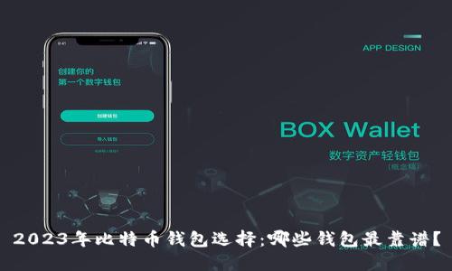 2023年比特币钱包选择：哪些钱包最靠谱？