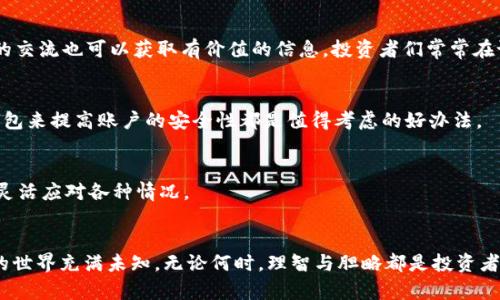    如何处理tpWallet中的数字货币无法出售的问题？  / 

 guanjianci  tpWallet, 数字货币, 交易问题, 加密货币  /guanjianci 

### 内容主体大纲

1. **引言**
   - 简述数字货币交易的普及及其带来的冲击
   - 提及tpWallet作为一个流行的数字钱包

2. **tpWallet的功能介绍**
   - tpWallet支持的各种加密货币
   - 钱包的界面友好性与安全性

3. **为何无法在tpWallet中出售数字货币？**
   - 流动性问题的分析
   - 交易对的选择与变化
   - 网络拥塞或故障的影响

4. **常见出售问题及解决方案**
   - **问题一：价格波动剧烈**
     - 场景描述：投资者在夜深人静时检查市场
     - 提供的解决方案

   - **问题二：交易对不足**
     - 场景描述：用户在钱包中反复寻找合适交易对
     - 提供的解决方案

   - **问题三：平台维护或技术故障**
     - 具体故事：小赵在平台关闭期间焦急等待
     - 提供的解决方案

5. **寻求帮助的途径**
   - 联系tpWallet客服的有效策略
   - 参与社区活动获取信息
   - 接入线上论坛与其他用户互动

6. **安全出售数字货币的最佳实践**
   - 市场行情分析的重要性
   - 选择合适交易所的建议
   - 提高账户安全性的技巧

7. **展望未来数字货币的趋势**
   - 遇到的挑战：监管与市场变化
   - 用户教育的重要性

8. **结论**
   - 重申理性投资与保持耐心的重要性
   - 鼓励用户积极寻求解决方案

### 详细内容编写

#### 引言
随着区块链技术的迅速发展，数字货币已成为投资者的新宠。全球范围内的用户通过购买、出售和持有这些数字资产，试图获取丰厚的回报。然而，在这个逐渐成熟的市场里，许多投资者常常会遇到各种各样的问题，其中之一就是如何处理在tpWallet中的数字货币无法出售的困境。

#### tpWallet的功能介绍
tpWallet作为一款获得广泛认可的数字钱包，支持多种主流加密货币，包括比特币、以太坊等。它以用户友好的界面及增强的安全性而著称，使得用户能够方便地管理他们的数字资产。然而，尽管功能强大，依然有用户反馈在使用过程中遇到无法顺利出售币种的类型问题。

#### 为何无法在tpWallet中出售数字货币？
若你在tpWallet中发现你的数字货币无法出售，可能是由多个因素造成的。首先是流动性问题，某些较少交易的币种在市场上可能面临流动性不足，导致你无法找到买家。其次，交易对的选择也可能是问题所在，如果你选择的交易对不活跃或已经不再支持，出售更是无从谈起。在网络环境方面，若交易平台出现故障或网络拥塞，都会影响交易的正常进行。

#### 常见出售问题及解决方案
**问题一：价格波动剧烈**  
想象一下，当你在一个秋高气爽的夜晚，阳光洒在老旧木桌上，屏幕映出数字货币价格的剧烈波动，心里的不安逐渐加重。每一秒的上下浮动都仿佛在挑战你的耐心与判断。若遇到此类情况，建议耐心观察市场环境，并设置合理的限价单，保护自身利益，同时减少因情绪波动造成的决策失误。

**问题二：交易对不足**  
经常会有人在tpWallet的交易界面寻找自己想出售的数字货币时感到迷茫，有时甚至找不到合适的交易对。此时，用户可以考虑在其他主流交易所开展此类交易，扩大自己的视野。

**问题三：平台维护或技术故障**  
有些使用者可能会在下午时分发现自己的交易在突然之间被暂停，小赵就是这样的投资者。面对意外的停机，他只能焦急等待，等待着系统恢复。在这种情况下，关键是要保持冷静，关注官方公告，了解维护进展。

#### 寻求帮助的途径
若你感到无从下手，不妨向tpWallet客服寻求帮助。保持礼貌，描述清楚自己的问题，并提供相关截图，有助于快速解决。此外，参与社区讨论与其他用户的交流也可以获取有价值的信息。投资者们常常在论坛中分享经验，帮助彼此走出困境。

#### 安全出售数字货币的最佳实践
每次交易前，保持对市场行情的持续关注是极其重要的。此外，选择合适的交易所，不仅能提高交易的成功率，还能保障资金的安全。使用两步验证或冷钱包来提高账户的安全性都是值得考虑的好办法。

#### 展望未来数字货币的趋势
尽管市场潜藏着诸多挑战，数字货币的未来依然充满希望。用户教育的重要性不容忽视，只有当投资者更加了解市场时，才能在这个瞬息万变的环境中，灵活应对各种情况。

#### 结论
最后，在这个纷繁复杂的数字货币市场中，理性投资尤为重要。虽然面临困境，但只要保持耐心，并积极寻求解决方案，终究会迎来光明的未来。数字货币的世界充满未知，无论何时，理智与胆略都是投资者不可或缺的品质。