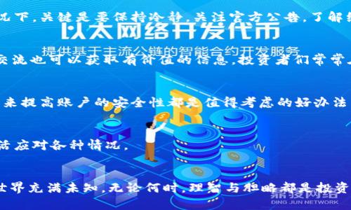    如何处理tpWallet中的数字货币无法出售的问题？  / 

 guanjianci  tpWallet, 数字货币, 交易问题, 加密货币  /guanjianci 

### 内容主体大纲

1. **引言**
   - 简述数字货币交易的普及及其带来的冲击
   - 提及tpWallet作为一个流行的数字钱包

2. **tpWallet的功能介绍**
   - tpWallet支持的各种加密货币
   - 钱包的界面友好性与安全性

3. **为何无法在tpWallet中出售数字货币？**
   - 流动性问题的分析
   - 交易对的选择与变化
   - 网络拥塞或故障的影响

4. **常见出售问题及解决方案**
   - **问题一：价格波动剧烈**
     - 场景描述：投资者在夜深人静时检查市场
     - 提供的解决方案

   - **问题二：交易对不足**
     - 场景描述：用户在钱包中反复寻找合适交易对
     - 提供的解决方案

   - **问题三：平台维护或技术故障**
     - 具体故事：小赵在平台关闭期间焦急等待
     - 提供的解决方案

5. **寻求帮助的途径**
   - 联系tpWallet客服的有效策略
   - 参与社区活动获取信息
   - 接入线上论坛与其他用户互动

6. **安全出售数字货币的最佳实践**
   - 市场行情分析的重要性
   - 选择合适交易所的建议
   - 提高账户安全性的技巧

7. **展望未来数字货币的趋势**
   - 遇到的挑战：监管与市场变化
   - 用户教育的重要性

8. **结论**
   - 重申理性投资与保持耐心的重要性
   - 鼓励用户积极寻求解决方案

### 详细内容编写

#### 引言
随着区块链技术的迅速发展，数字货币已成为投资者的新宠。全球范围内的用户通过购买、出售和持有这些数字资产，试图获取丰厚的回报。然而，在这个逐渐成熟的市场里，许多投资者常常会遇到各种各样的问题，其中之一就是如何处理在tpWallet中的数字货币无法出售的困境。

#### tpWallet的功能介绍
tpWallet作为一款获得广泛认可的数字钱包，支持多种主流加密货币，包括比特币、以太坊等。它以用户友好的界面及增强的安全性而著称，使得用户能够方便地管理他们的数字资产。然而，尽管功能强大，依然有用户反馈在使用过程中遇到无法顺利出售币种的类型问题。

#### 为何无法在tpWallet中出售数字货币？
若你在tpWallet中发现你的数字货币无法出售，可能是由多个因素造成的。首先是流动性问题，某些较少交易的币种在市场上可能面临流动性不足，导致你无法找到买家。其次，交易对的选择也可能是问题所在，如果你选择的交易对不活跃或已经不再支持，出售更是无从谈起。在网络环境方面，若交易平台出现故障或网络拥塞，都会影响交易的正常进行。

#### 常见出售问题及解决方案
**问题一：价格波动剧烈**  
想象一下，当你在一个秋高气爽的夜晚，阳光洒在老旧木桌上，屏幕映出数字货币价格的剧烈波动，心里的不安逐渐加重。每一秒的上下浮动都仿佛在挑战你的耐心与判断。若遇到此类情况，建议耐心观察市场环境，并设置合理的限价单，保护自身利益，同时减少因情绪波动造成的决策失误。

**问题二：交易对不足**  
经常会有人在tpWallet的交易界面寻找自己想出售的数字货币时感到迷茫，有时甚至找不到合适的交易对。此时，用户可以考虑在其他主流交易所开展此类交易，扩大自己的视野。

**问题三：平台维护或技术故障**  
有些使用者可能会在下午时分发现自己的交易在突然之间被暂停，小赵就是这样的投资者。面对意外的停机，他只能焦急等待，等待着系统恢复。在这种情况下，关键是要保持冷静，关注官方公告，了解维护进展。

#### 寻求帮助的途径
若你感到无从下手，不妨向tpWallet客服寻求帮助。保持礼貌，描述清楚自己的问题，并提供相关截图，有助于快速解决。此外，参与社区讨论与其他用户的交流也可以获取有价值的信息。投资者们常常在论坛中分享经验，帮助彼此走出困境。

#### 安全出售数字货币的最佳实践
每次交易前，保持对市场行情的持续关注是极其重要的。此外，选择合适的交易所，不仅能提高交易的成功率，还能保障资金的安全。使用两步验证或冷钱包来提高账户的安全性都是值得考虑的好办法。

#### 展望未来数字货币的趋势
尽管市场潜藏着诸多挑战，数字货币的未来依然充满希望。用户教育的重要性不容忽视，只有当投资者更加了解市场时，才能在这个瞬息万变的环境中，灵活应对各种情况。

#### 结论
最后，在这个纷繁复杂的数字货币市场中，理性投资尤为重要。虽然面临困境，但只要保持耐心，并积极寻求解决方案，终究会迎来光明的未来。数字货币的世界充满未知，无论何时，理智与胆略都是投资者不可或缺的品质。